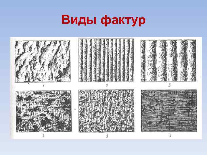 Виды фактур 