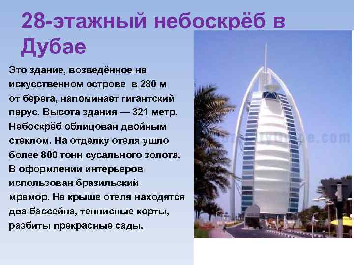 28 этажный небоскрёб в Дубае Это здание, возведённое на искусственном острове в 280 м