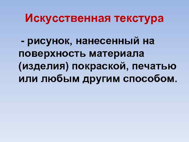 Искусственная текстура рисунок, нанесенный на поверхность материала (изделия) покраской, печатью или любым другим способом.