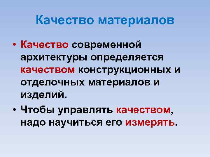 Качество материалов • Качество современной архитектуры определяется качеством конструкционных и отделочных материалов и изделий.