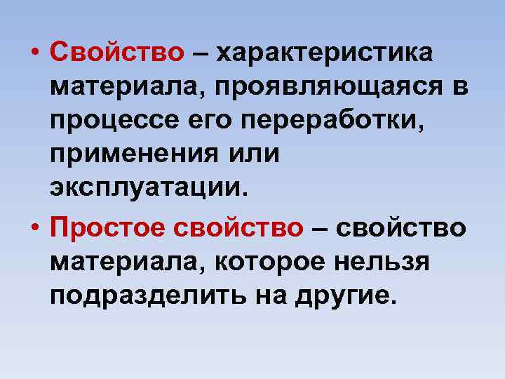  • Свойство – характеристика материала, проявляющаяся в процессе его переработки, применения или эксплуатации.