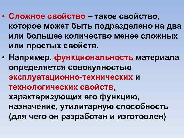  • Сложное свойство – такое свойство, которое может быть подразделено на два или