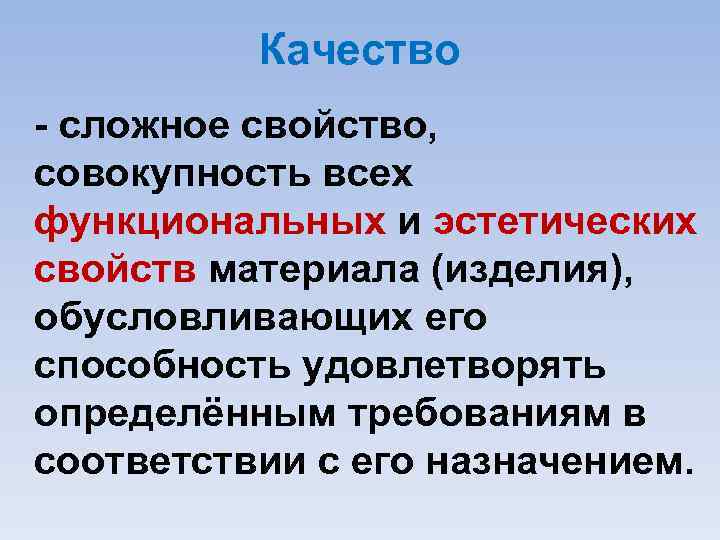 Качество сложное свойство, совокупность всех функциональных и эстетических свойств материала (изделия), обусловливающих его способность