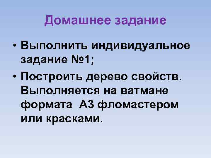 Домашнее задание • Выполнить индивидуальное задание № 1; • Построить дерево свойств. Выполняется на