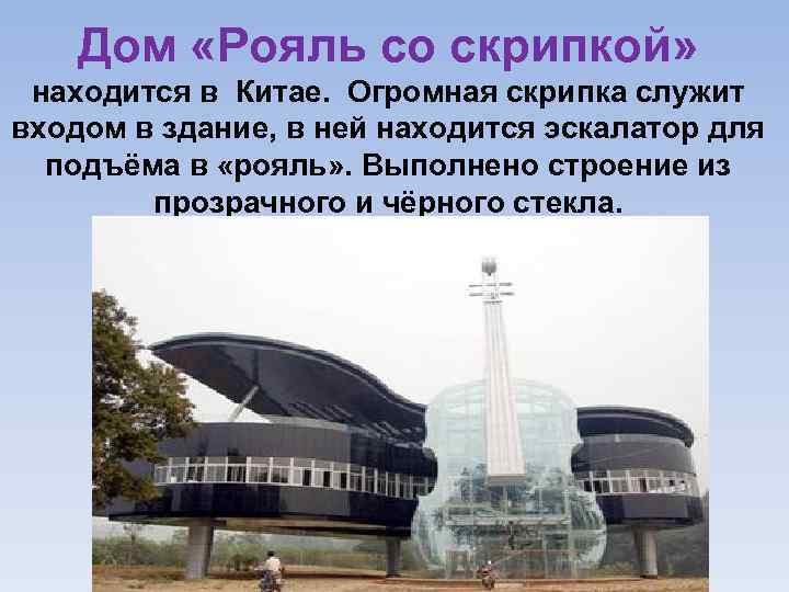 Дом «Рояль со скрипкой» находится в Китае. Огромная скрипка служит входом в здание, в