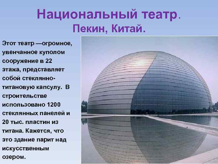 Национальный театр. Пекин, Китай. Этот театр —огромное, увенчанное куполом сооружение в 22 этажа, представляет
