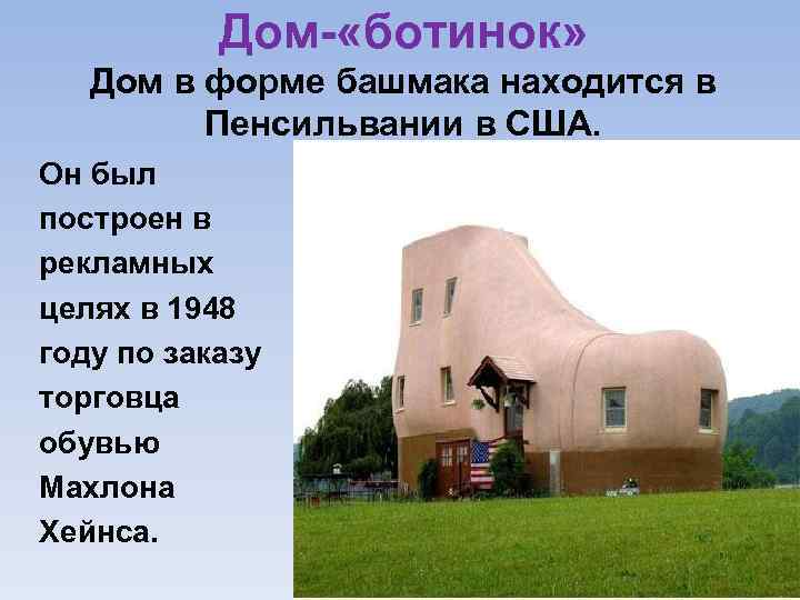 Дом «ботинок» Дом в форме башмака находится в Пенсильвании в США. Он был построен