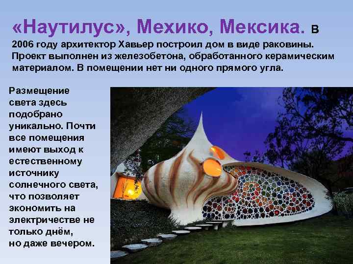  «Наутилус» , Мехико, Мексика. В 2006 году архитектор Хавьер построил дом в виде
