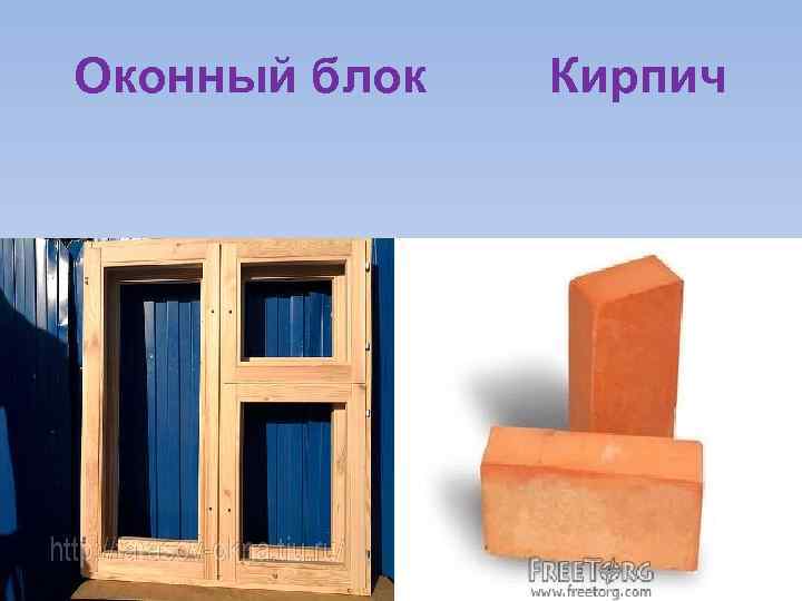 Оконный блок Кирпич 