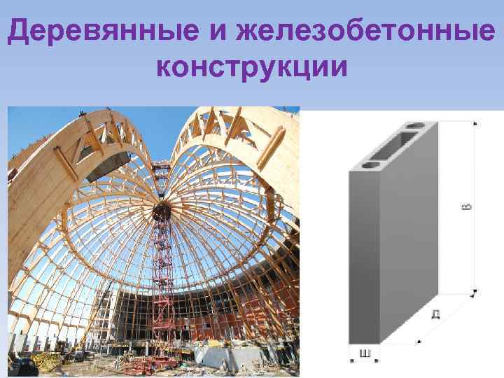 Деревянные и железобетонные конструкции 