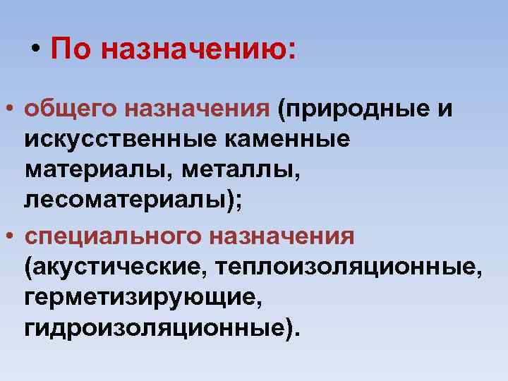  • По назначению: • общего назначения (природные и искусственные каменные материалы, металлы, лесоматериалы);