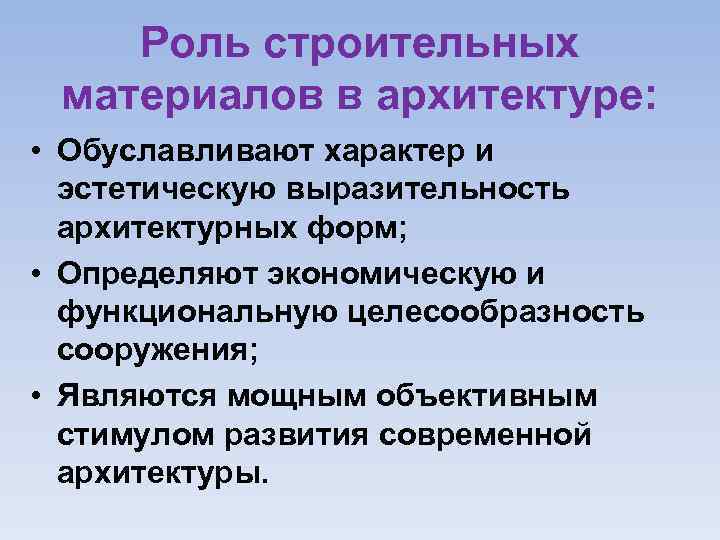 Роль цитат. Роль строительных материалов в строительстве. Строительные материалы значимость. Роль строительных материалов в архитектуре. Важность материалов.