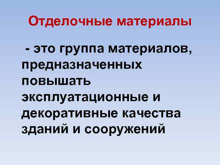 Отделочные материалы это группа материалов, предназначенных повышать эксплуатационные и декоративные качества зданий и сооружений