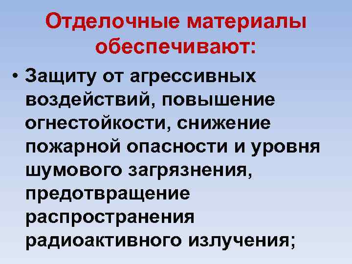Отделочные материалы обеспечивают: • Защиту от агрессивных воздействий, повышение огнестойкости, снижение пожарной опасности и