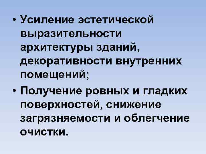  • Усиление эстетической выразительности архитектуры зданий, декоративности внутренних помещений; • Получение ровных и