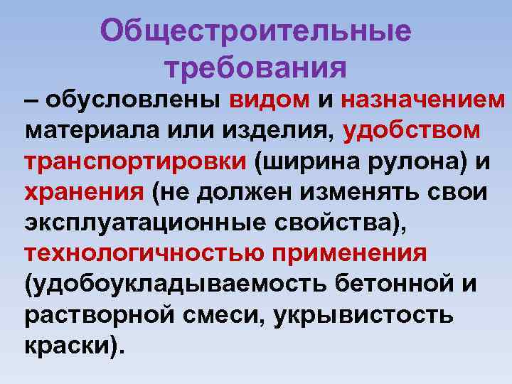 Общестроительные требования – обусловлены видом и назначением материала или изделия, удобством транспортировки (ширина рулона)