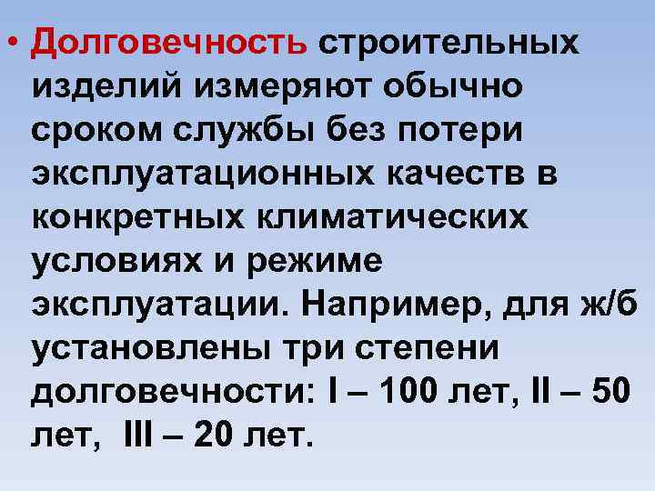  • Долговечность строительных изделий измеряют обычно сроком службы без потери эксплуатационных качеств в
