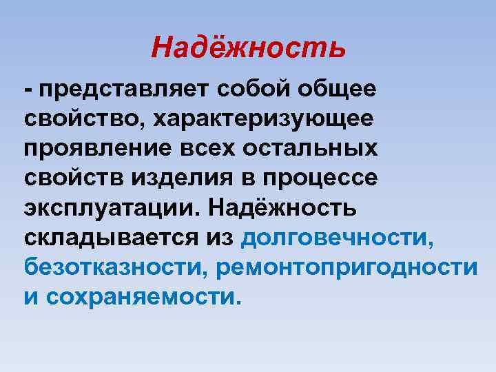 Надёжность представляет собой общее свойство, характеризующее проявление всех остальных свойств изделия в процессе эксплуатации.