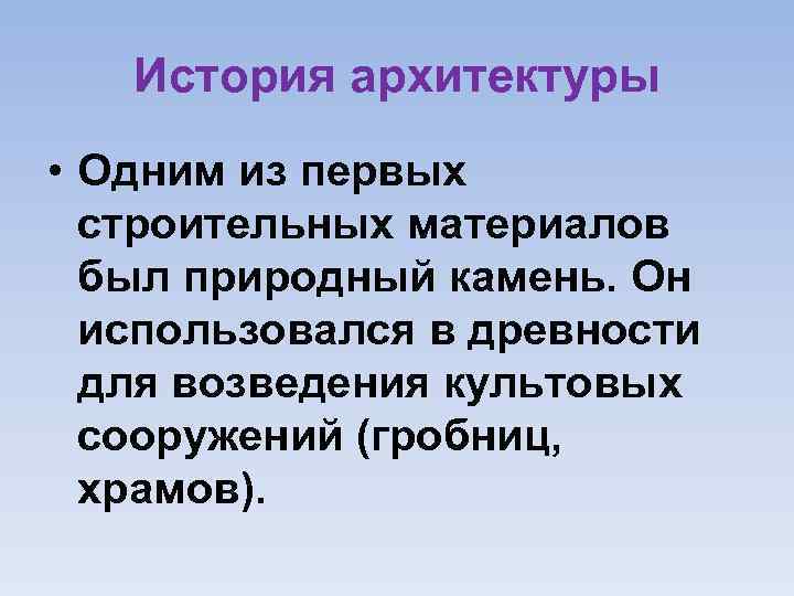История архитектуры • Одним из первых строительных материалов был природный камень. Он использовался в