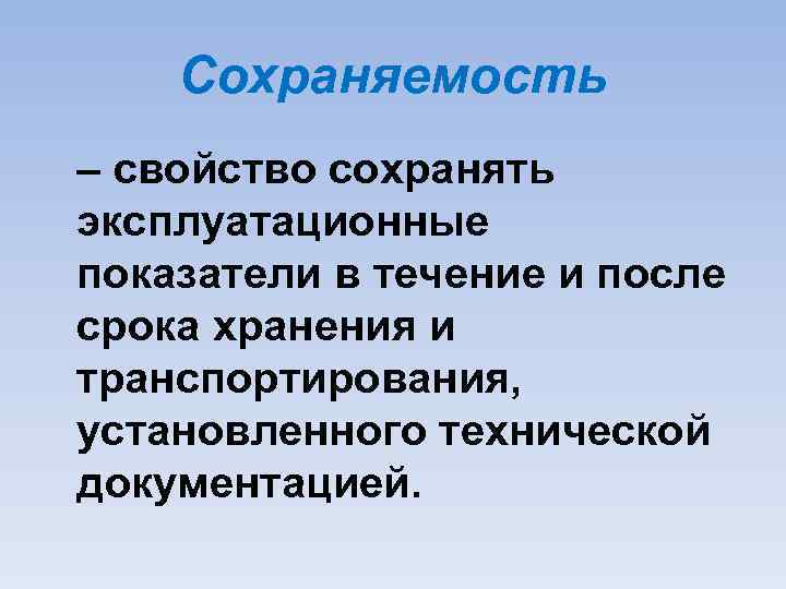 Сохраняемость – свойство сохранять эксплуатационные показатели в течение и после срока хранения и транспортирования,