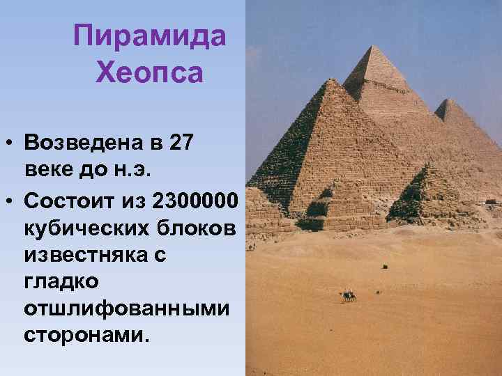 Пирамида Хеопса • Возведена в 27 веке до н. э. • Состоит из 2300000