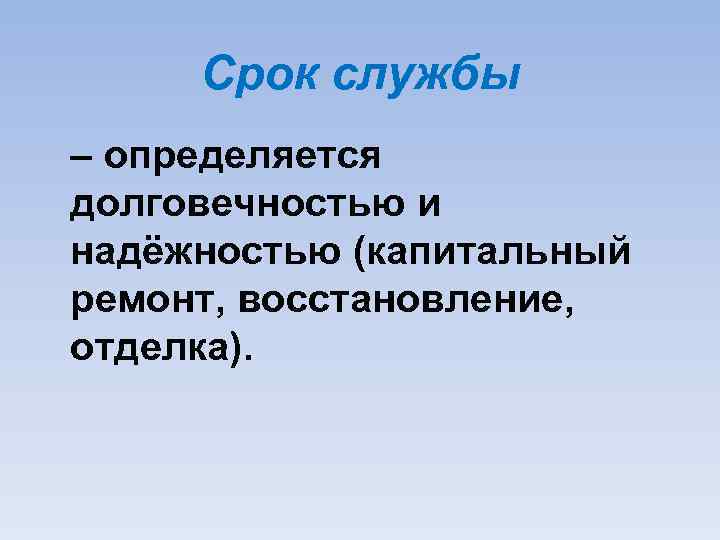 Срок службы – определяется долговечностью и надёжностью (капитальный ремонт, восстановление, отделка). 