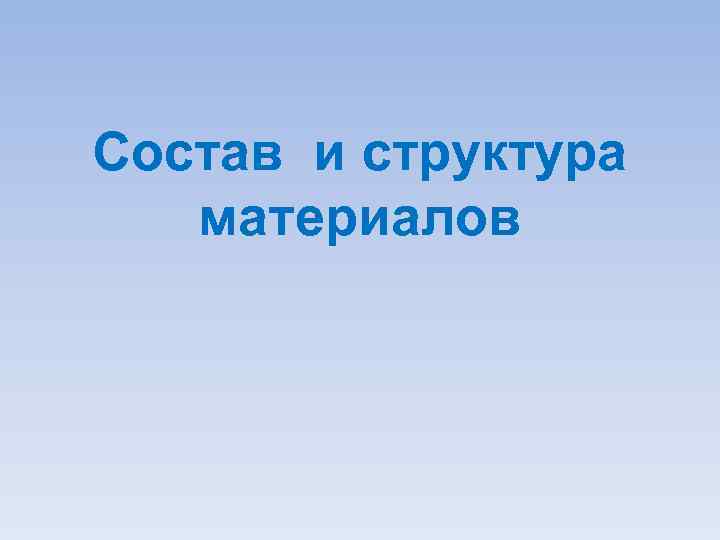 Состав и структура материалов 