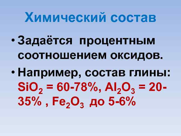 Химический состав • Задаётся процентным соотношением оксидов. • Например, состав глины: Si. O 2