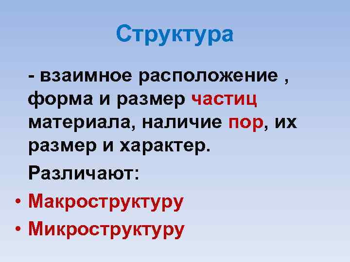 Структура взаимное расположение , форма и размер частиц материала, наличие пор, их размер и