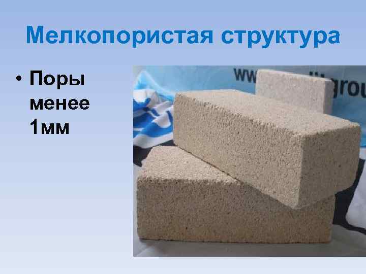 Мелкопористая структура • Поры менее 1 мм 