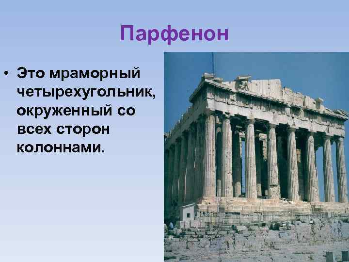 Парфенон • Это мраморный четырехугольник, окруженный со всех сторон колоннами. 