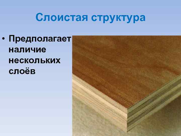 Слоистая структура • Предполагает наличие нескольких слоёв 
