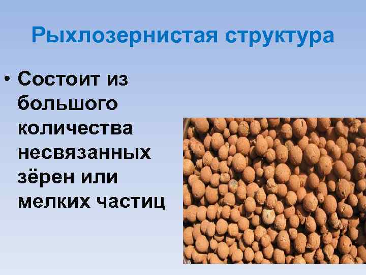 Рыхлозернистая структура • Состоит из большого количества несвязанных зёрен или мелких частиц 