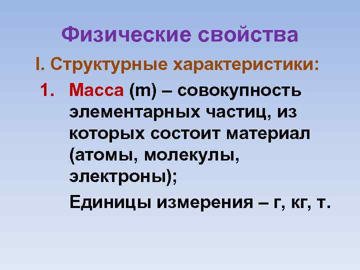 Физические свойства I. Структурные характеристики: 1. Масса (m) – совокупность элементарных частиц, из которых