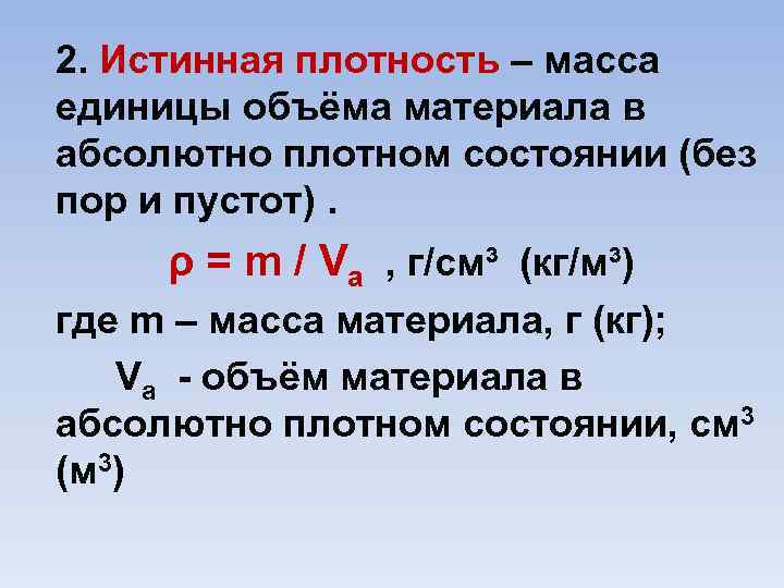 Истинная плотность. Истинная плотность материала. Истинная плотность это масса единицы объема. Истинная плотность это масса единицы объема материала.