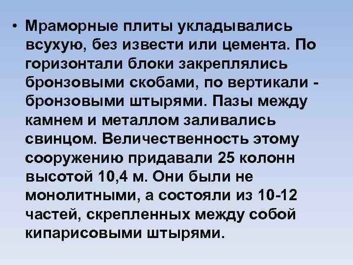  • Мраморные плиты укладывались всухую, без извести или цемента. По горизонтали блоки закреплялись