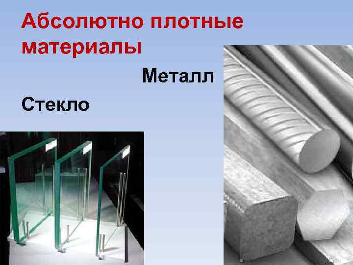 Абсолютно плотные материалы Металл Стекло 