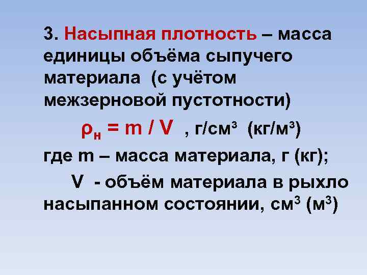 Масса материала. Насыпная плотность порошка формула. Объемная насыпная масса. Насыпная плотность материала это. Как определяется насыпная плотность.