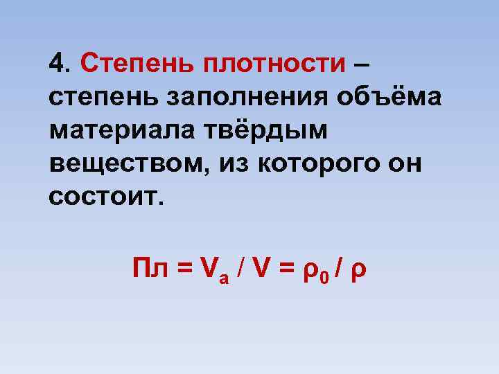 4. Степень плотности – степень заполнения объёма материала твёрдым веществом, из которого он состоит.