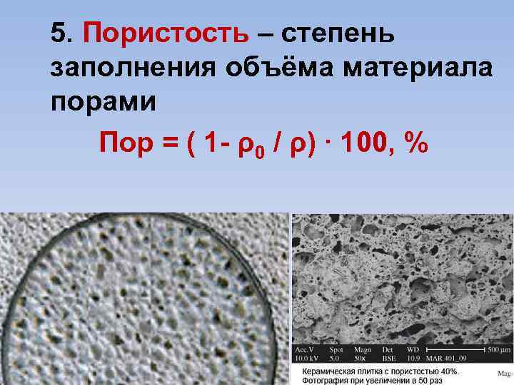 5. Пористость – степень заполнения объёма материала порами Пор = ( 1 ρ0 /