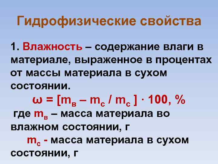 Гидрофизические свойства 1. Влажность – содержание влаги в материале, выраженное в процентах от массы