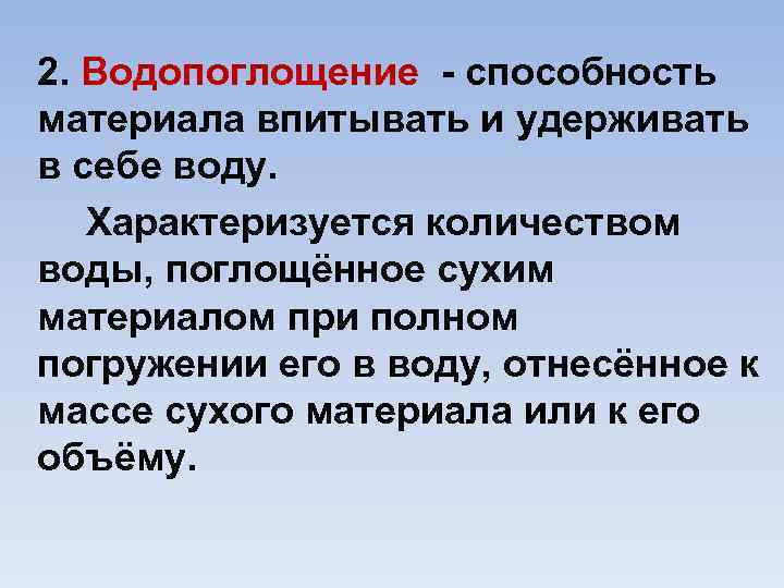 2. Водопоглощение способность материала впитывать и удерживать в себе воду. Характеризуется количеством воды, поглощённое