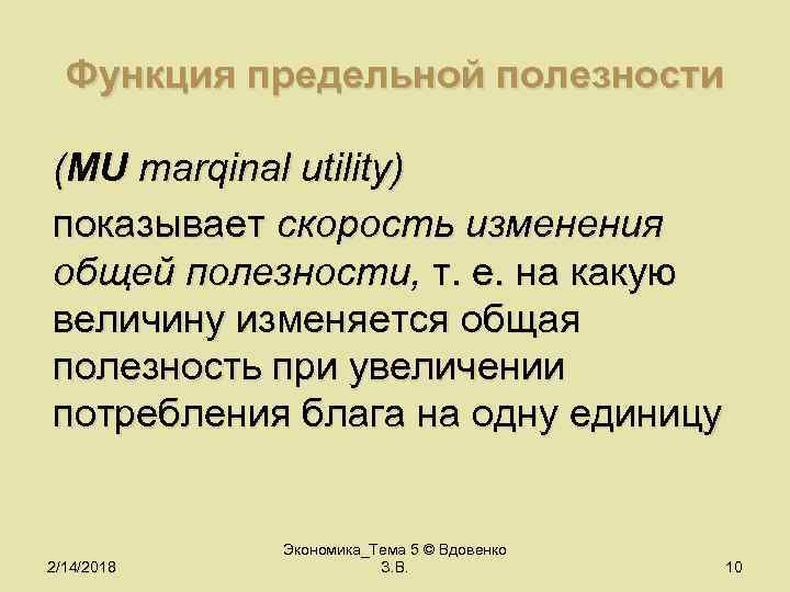 Функция предельной полезности (MU marqinal utility) показывает скорость изменения общей полезности, т. е. на