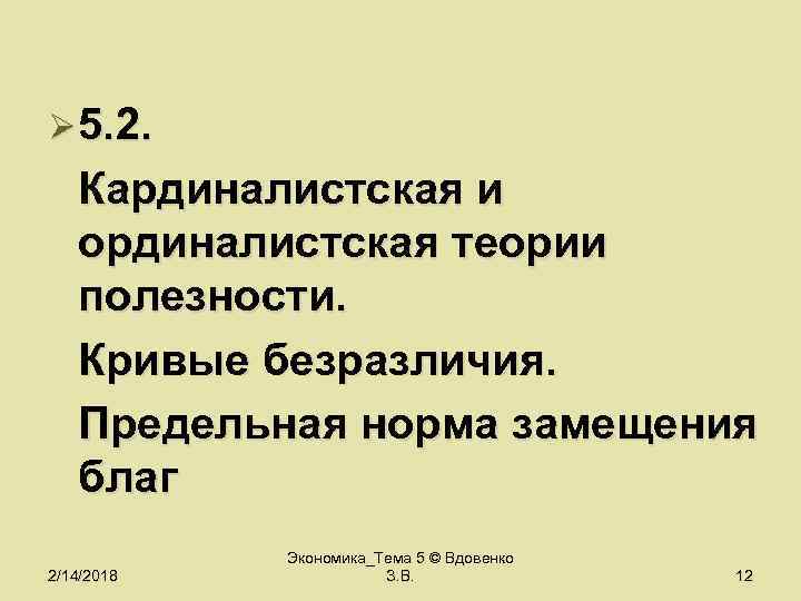 Ø 5. 2. Кардиналистская и ординалистская теории полезности. Кривые безразличия. Предельная норма замещения благ