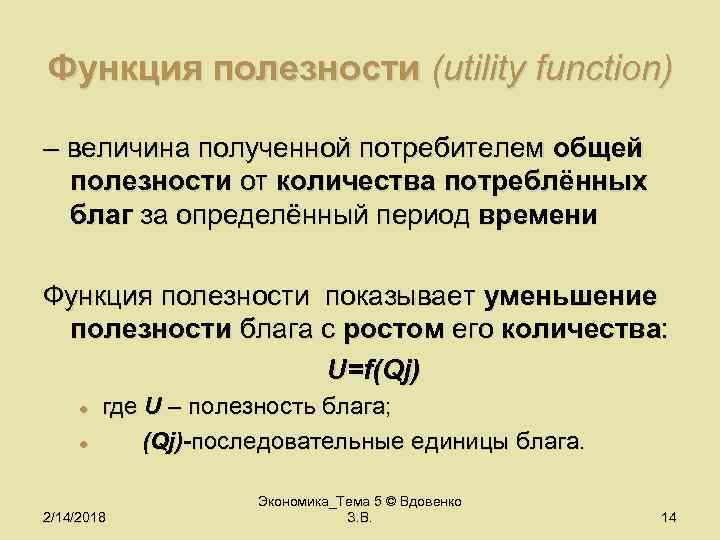 Функция полезности (utility function) – величина полученной потребителем общей полезности от количества потреблённых благ