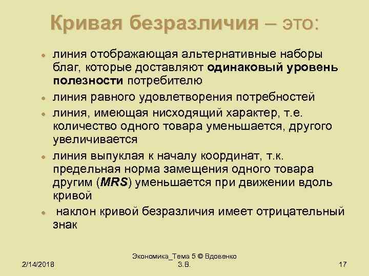 Кривая безразличия – это: l l l линия отображающая альтернативные наборы благ, которые доставляют