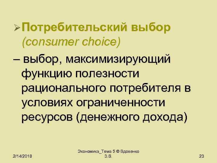 Ø Потребительский выбор (consumer choice) – выбор, максимизирующий функцию полезности рационального потребителя в условиях