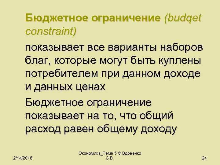 Бюджетное ограничение (budqet constraint) показывает все варианты наборов благ, которые могут быть куплены потребителем
