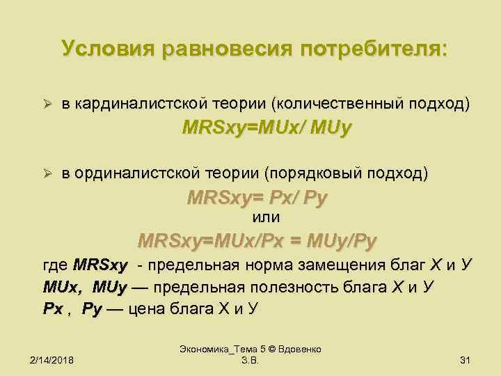 Условия равновесия потребителя: Ø в кардиналистской теории (количественный подход) MRSxy=MUх/ MUу Ø в ординалистской