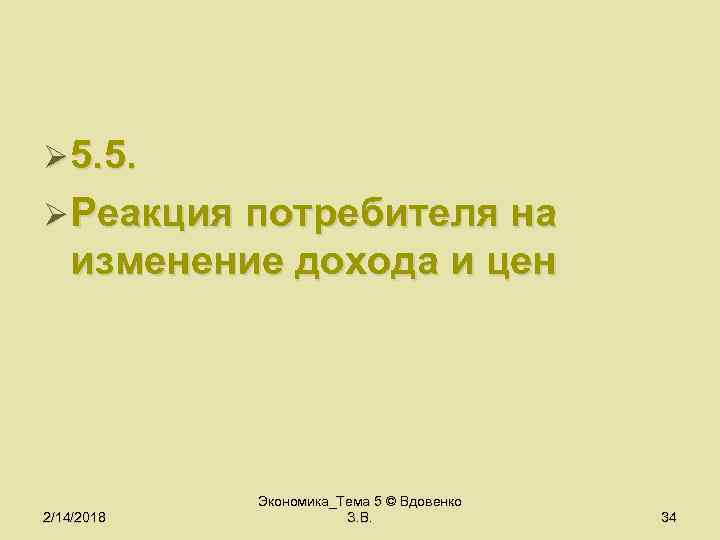 Ø 5. 5. Ø Реакция потребителя на изменение дохода и цен 2/14/2018 Экономика_Тема 5
